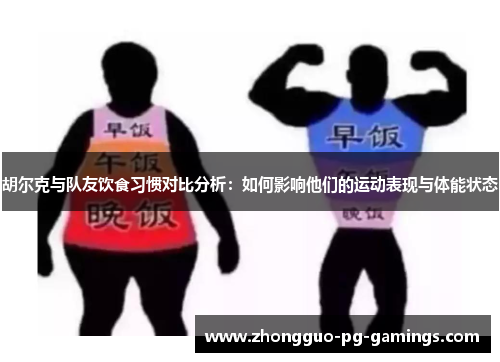 胡尔克与队友饮食习惯对比分析：如何影响他们的运动表现与体能状态
