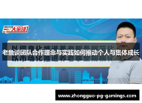 老詹谈团队合作理念与实践如何推动个人与集体成长