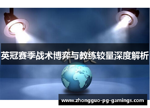 英冠赛季战术博弈与教练较量深度解析