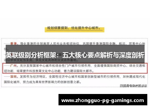 英联级别分析框架：五大核心要点解析与深度剖析