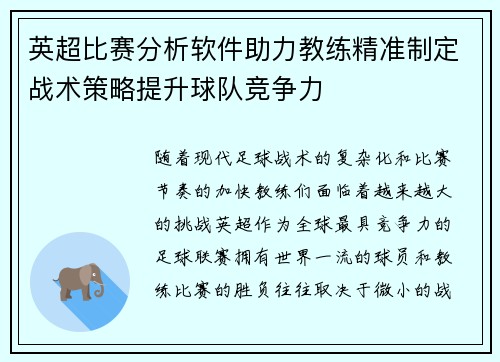 英超比赛分析软件助力教练精准制定战术策略提升球队竞争力