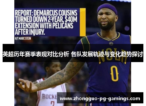 英超历年赛季表现对比分析 各队发展轨迹与变化趋势探讨