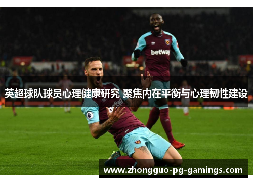 英超球队球员心理健康研究 聚焦内在平衡与心理韧性建设