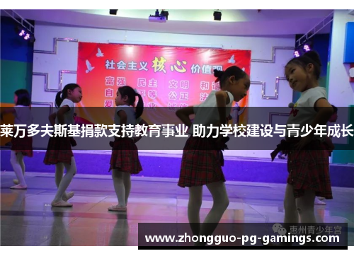 莱万多夫斯基捐款支持教育事业 助力学校建设与青少年成长