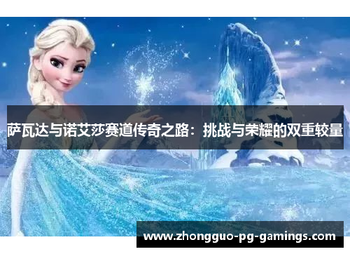 萨瓦达与诺艾莎赛道传奇之路：挑战与荣耀的双重较量