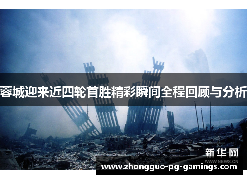 蓉城迎来近四轮首胜精彩瞬间全程回顾与分析