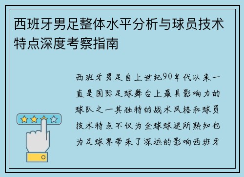 西班牙男足整体水平分析与球员技术特点深度考察指南