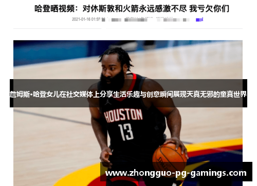 詹姆斯·哈登女儿在社交媒体上分享生活乐趣与创意瞬间展现天真无邪的童真世界