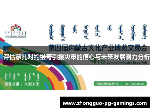 评估蒙扎对约维奇引援决策的信心与未来发展潜力分析