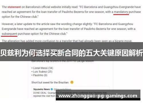 贝兹利为何选择买断合同的五大关键原因解析