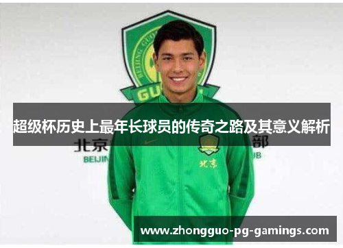 超级杯历史上最年长球员的传奇之路及其意义解析 超级杯历史上最年长球员的传奇之路及其意义解析