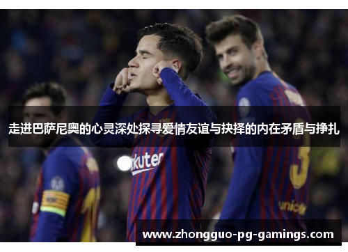 走进巴萨尼奥的心灵深处探寻爱情友谊与抉择的内在矛盾与挣扎