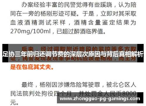 足协三年前归还调节费的深层次原因与背后真相解析
