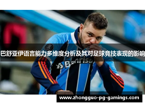 巴舒亚伊语言能力多维度分析及其对足球竞技表现的影响