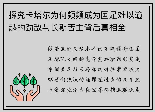 探究卡塔尔为何频频成为国足难以逾越的劲敌与长期苦主背后真相全 探究卡塔尔为何频频成为国足难以逾越的劲敌与长期苦主背后真相全