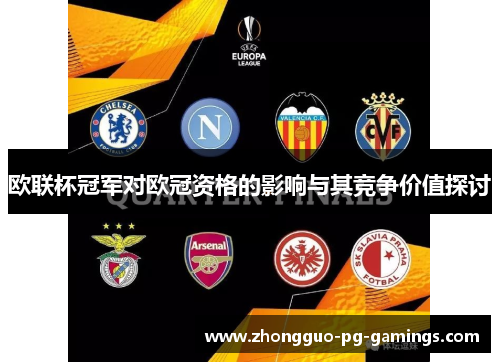 欧联杯冠军对欧冠资格的影响与其竞争价值探讨 欧联杯冠军对欧冠资格的影响与其竞争价值探讨