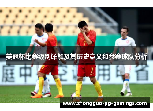 美冠杯比赛级别详解及其历史意义和参赛球队分析 美冠杯比赛级别详解及其历史意义和参赛球队分析