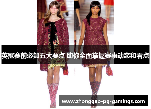 英冠赛前必知五大要点 助你全面掌握赛事动态和看点