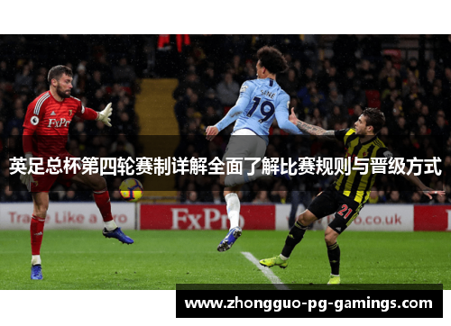 英足总杯第四轮赛制详解全面了解比赛规则与晋级方式