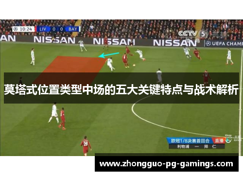 莫塔式位置类型中场的五大关键特点与战术解析