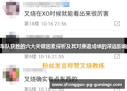 车队获胜的六大关键因素探析及其对赛道成绩的深远影响