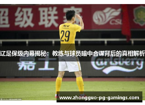 辽足保级内幕揭秘：教练与球员暗中合谋背后的真相解析