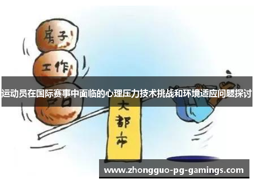 运动员在国际赛事中面临的心理压力技术挑战和环境适应问题探讨