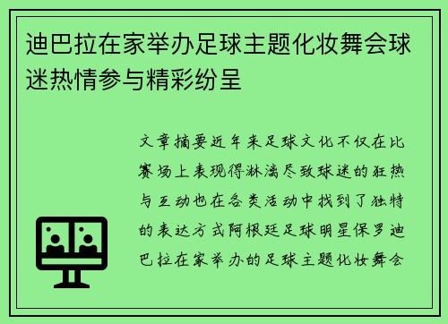 迪巴拉在家举办足球主题化妆舞会球迷热情参与精彩纷呈 迪巴拉在家举办足球主题化妆舞会球迷热情参与精彩纷呈