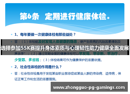 选择参加55K赛提升身体素质与心理韧性助力健康全面发展