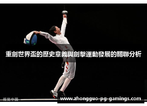 重劍世界盃的歷史意義與劍擊運動發展的關聯分析