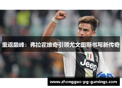 重返巅峰：弗拉霍维奇引领尤文图斯书写新传奇