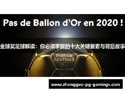 金球奖足球解读：你必须掌握的十大关键要素与背后故事