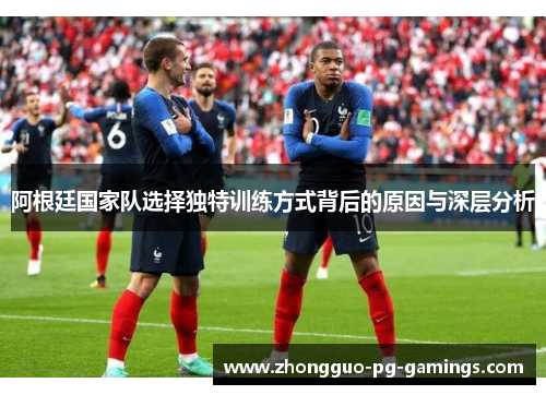 阿根廷国家队选择独特训练方式背后的原因与深层分析