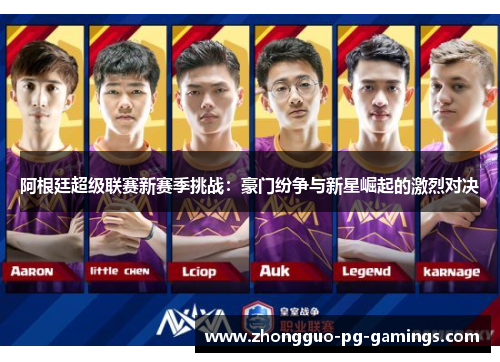 阿根廷超级联赛新赛季挑战：豪门纷争与新星崛起的激烈对决