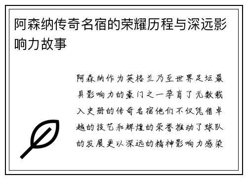 阿森纳传奇名宿的荣耀历程与深远影响力故事