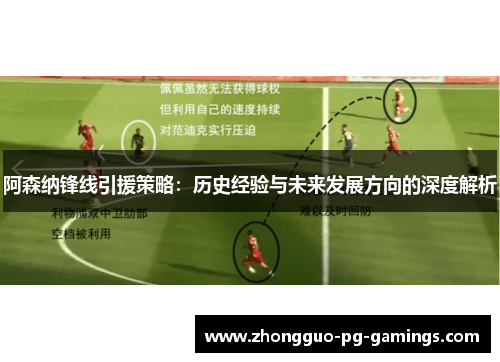 阿森纳锋线引援策略：历史经验与未来发展方向的深度解析