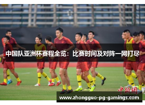 中国队亚洲杯赛程全览:比赛时间及对阵一网打尽 中国队亚洲杯赛程全览:比赛时间及对阵一网打尽