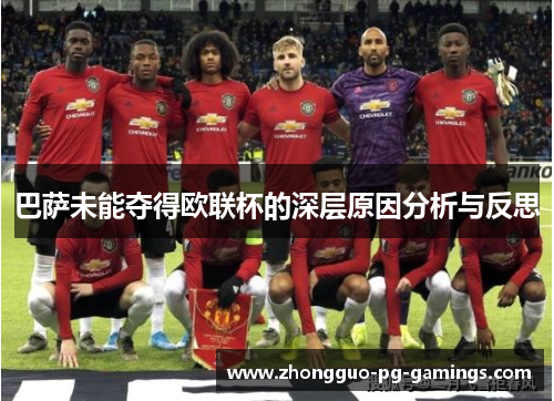 巴萨未能夺得欧联杯的深层原因分析与反思 巴萨未能夺得欧联杯的深层原因分析与反思