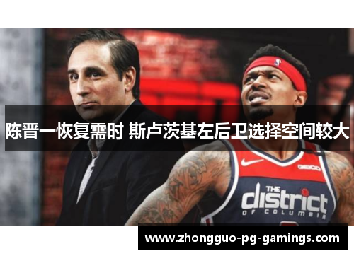 陈晋一恢复需时 斯卢茨基左后卫选择空间较大 陈晋一恢复需时 斯卢茨基左后卫选择空间较大