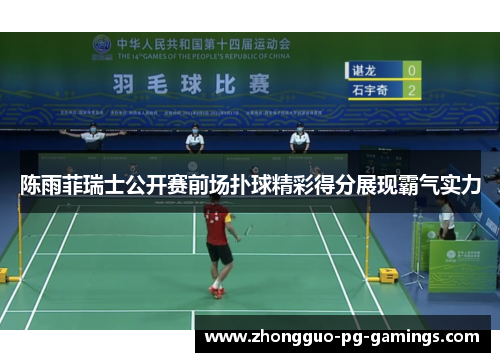 陈雨菲瑞士公开赛前场扑球精彩得分展现霸气实力 陈雨菲瑞士公开赛前场扑球精彩得分展现霸气实力