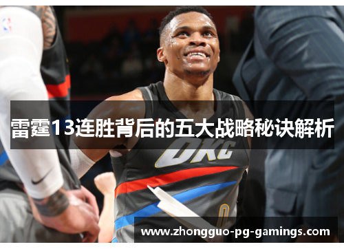 雷霆13连胜背后的五大战略秘诀解析 雷霆13连胜背后的五大战略秘诀解析