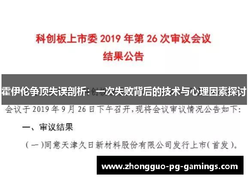 霍伊伦争顶失误剖析:一次失败背后的技术与心理因素探讨 霍伊伦争顶失误剖析:一次失败背后的技术与心理因素探讨