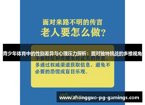 青少年体育中的性别差异与心理压力探析:面对独特挑战的多维视角 青少年体育中的性别差异与心理压力探析:面对独特挑战的多维视角