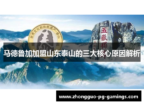 马德鲁加加盟山东泰山的三大核心原因解析 马德鲁加加盟山东泰山的三大核心原因解析
