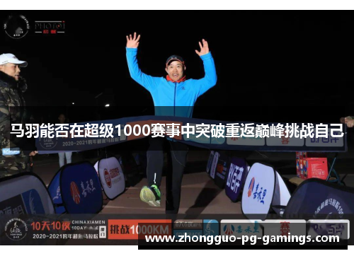 马羽能否在超级1000赛事中突破重返巅峰挑战自己