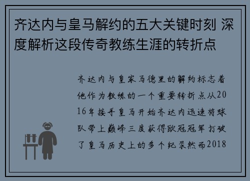 齐达内与皇马解约的五大关键时刻 深度解析这段传奇教练生涯的转折点 齐达内与皇马解约的五大关键时刻 深度解析这段传奇教练生涯的转折点