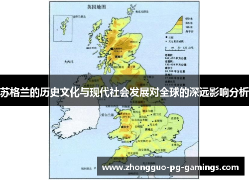 苏格兰的历史文化与现代社会发展对全球的深远影响分析 苏格兰的历史文化与现代社会发展对全球的深远影响分析