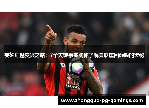 英超红魔复兴之路:7个关键事实助你了解曼联重回巅峰的奥秘 英超红魔复兴之路:7个关键事实助你了解曼联重回巅峰的奥秘