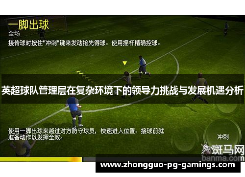 英超球队管理层在复杂环境下的领导力挑战与发展机遇分析 英超球队管理层在复杂环境下的领导力挑战与发展机遇分析