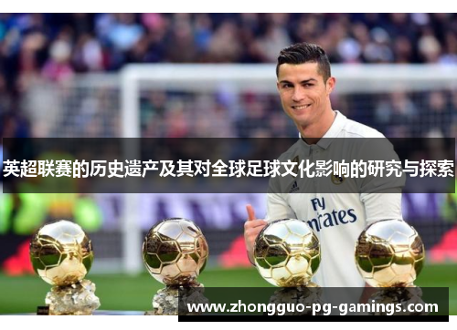 英超联赛的历史遗产及其对全球足球文化影响的研究与探索